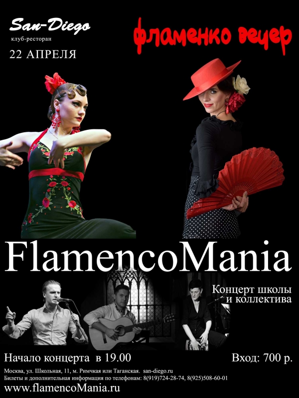 22 апреля, в 19.00 Концерт фламенко. Клуб-ресторан San-Diego