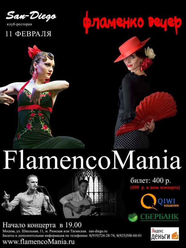 11 февраля, в 19.00 Концерт фламенко. Клуб-ресторан San-Diego